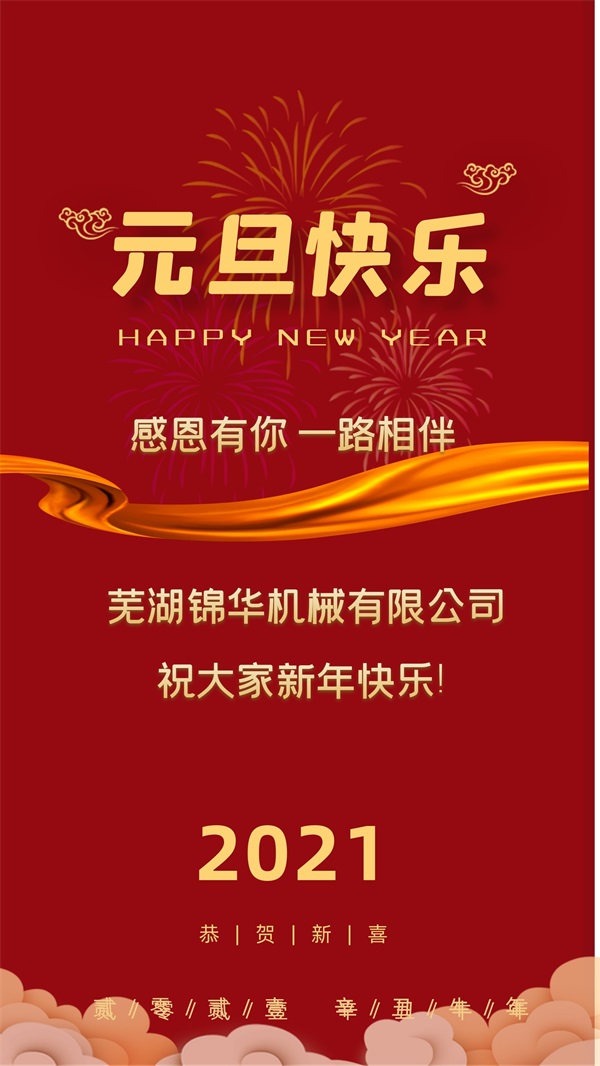 华体会体育·（中国）股份有限公司官网祝大家新年快乐!